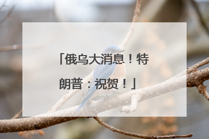 俄乌大消息！特朗普：祝贺！