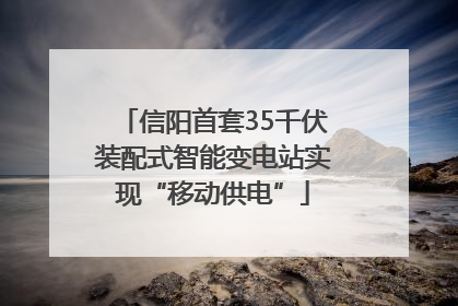 信阳首套35千伏装配式智能变电站实现“移动供电”
