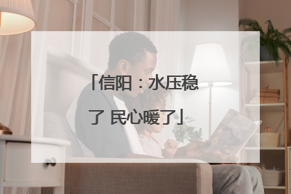 信阳：水压稳了 民心暖了