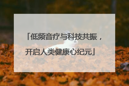 低频音疗与科技共振，开启人类健康心纪元
