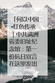 何以中国•红色传承｜中共满洲省委旧址纪念馆：第一份抗日宣言在这里发出