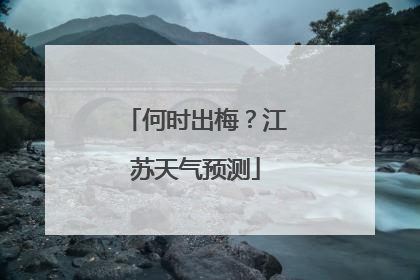 何时出梅？江苏天气预测