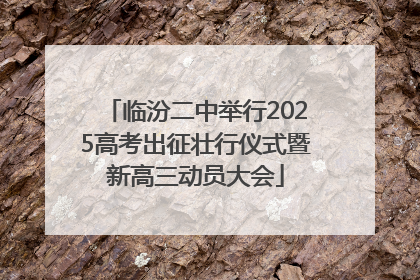 临汾二中举行2025高考出征壮行仪式暨新高三动员大会