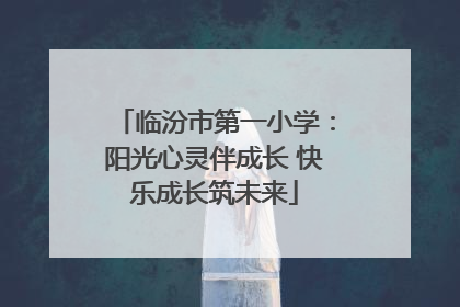 临汾市第一小学：阳光心灵伴成长 快乐成长筑未来