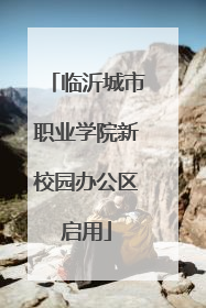 临沂城市职业学院新校园办公区启用