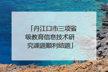 丹江口市三项省级教育信息技术研究课题顺利结题