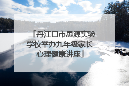 丹江口市思源实验学校举办九年级家长心理健康讲座