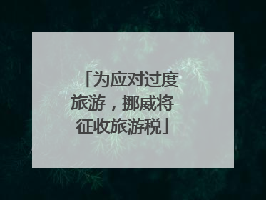 为应对过度旅游，挪威将征收旅游税
