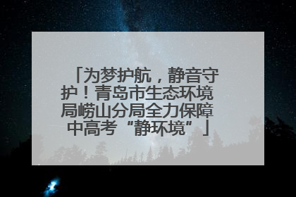 为梦护航，静音守护！青岛市生态环境局崂山分局全力保障中高考“静环境”