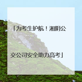 为考生护航！湘阴公交公司安全助力高考