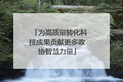 为高质量转化科技成果贡献更多政协智慧力量