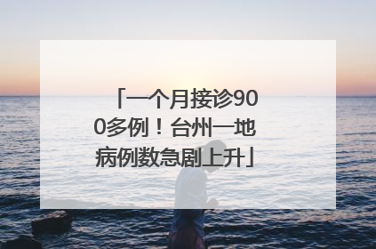 一个月接诊900多例！台州一地病例数急剧上升