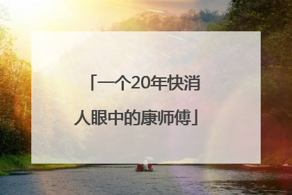 一个20年快消人眼中的康师傅