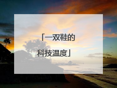 一双鞋的科技温度