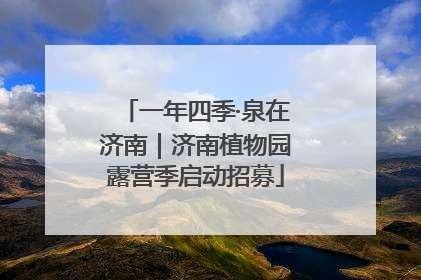 一年四季·泉在济南｜济南植物园露营季启动招募