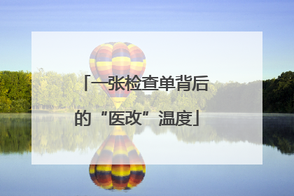 一张检查单背后的“医改”温度
