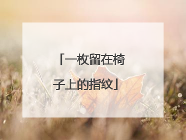 一枚留在椅子上的指纹