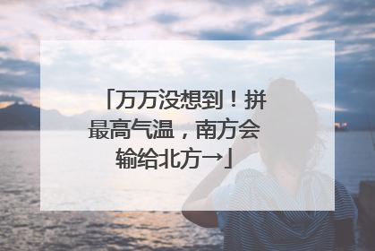 万万没想到！拼最高气温，南方会输给北方→