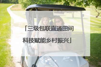 三级包联直通田间 科技赋能乡村振兴