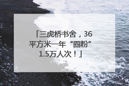 三虎桥书舍，36平方米一年“圈粉”1.5万人次！