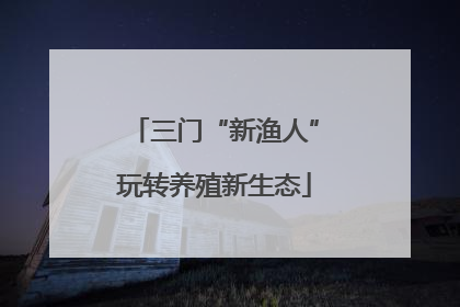 三门“新渔人”玩转养殖新生态