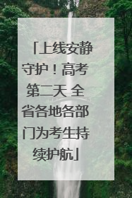 上线安静守护！高考第二天 全省各地各部门为考生持续护航