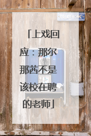 上戏回应：那尔那茜不是该校在聘的老师