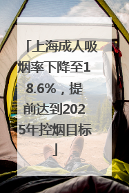 上海成人吸烟率下降至18.6%，提前达到2025年控烟目标