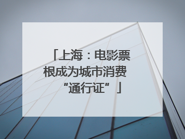 上海：电影票根成为城市消费“通行证”