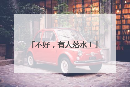 不好，有人落水！