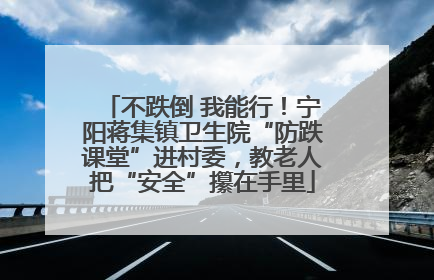 不跌倒 我能行！宁阳蒋集镇卫生院“防跌课堂”进村委，教老人把“安全”攥在手里