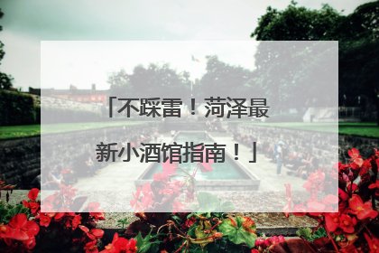 不踩雷！菏泽最新小酒馆指南！