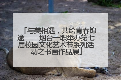 与美相遇，共绘青春锦途——烟台一职举办第七届校园文化艺术节系列活动之书画作品展