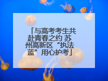 与高考考生共赴青春之约 苏州高新区“执法蓝”用心护考