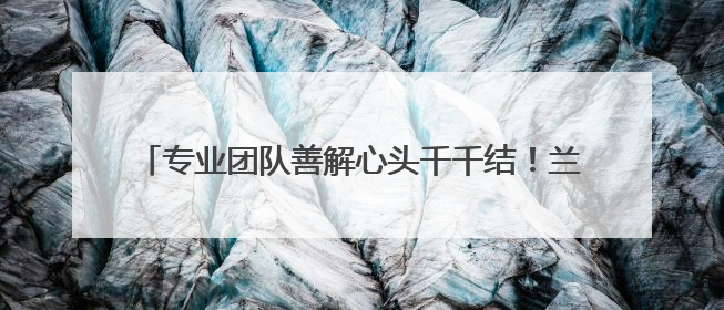 专业团队善解心头千千结！兰州榆中综治中心有“心”招