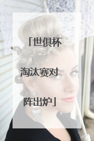 世俱杯淘汰赛对阵出炉