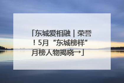 东城爱相融｜荣誉！5月“东城榜样”月榜人物揭晓→