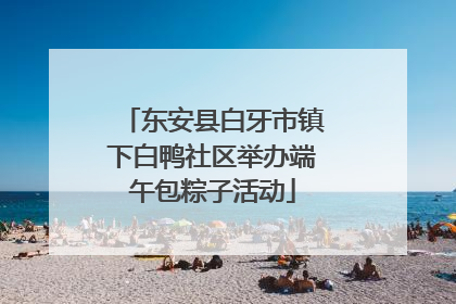 东安县白牙市镇下白鸭社区举办端午包粽子活动