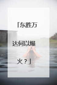 东胜万达何以爆火？