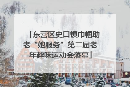 东营区史口镇巾帼助老“她服务”第二届老年趣味运动会落幕