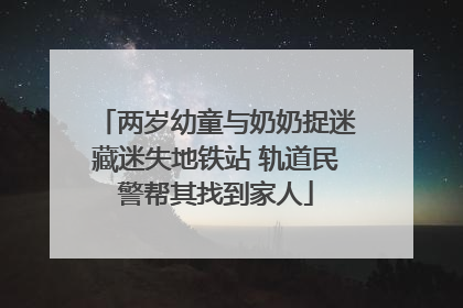 两岁幼童与奶奶捉迷藏迷失地铁站 轨道民警帮其找到家人