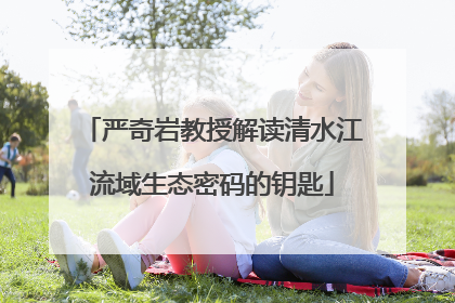 严奇岩教授解读清水江流域生态密码的钥匙