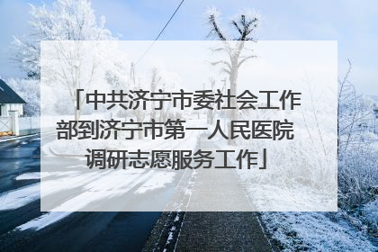 中共济宁市委社会工作部到济宁市第一人民医院调研志愿服务工作