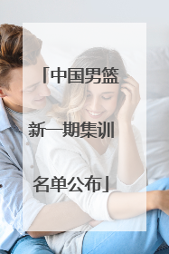 中国男篮新一期集训名单公布