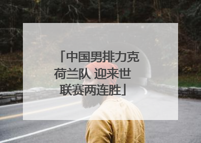 中国男排力克荷兰队 迎来世联赛两连胜