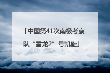 中国第41次南极考察队“雪龙2”号凯旋