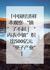 中国经济样本观察·“镇”了不起｜“内衣小镇”织出500亿元“里子产业”