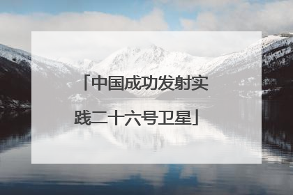 中国成功发射实践二十六号卫星