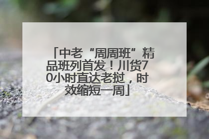 中老“周周班”精品班列首发！川货70小时直达老挝，时效缩短一周