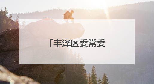 丰泽区委常委会会议召开